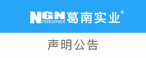 關(guān)于市場上仿冒葛南產(chǎn)品的嚴正聲明